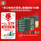 星巴克（Starbucks）胶囊咖啡大促福利精选10条共100颗 适配Nespresso胶囊机5.2g×100
