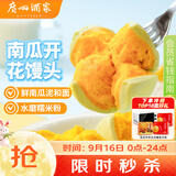 广州酒家南瓜开花馒头270g*3袋 18个中秋送礼儿童早餐果蔬杂粮馒头面点