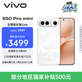 vivo S50 Pro mini 12GB+256GB 告白 主摄级长焦Live 第五代骁龙8 湿手秒开超声波指纹2.0 AI拍照手机