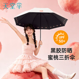 天堂伞 防紫外线阳伞三折 遮阳伞黑胶防晒伞蜜桃图案晴雨伞 流光白
