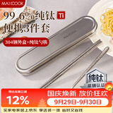 美厨（MAXCOOK）纯钛筷子勺套装食品级收纳盒上班族学生便携餐具套装一人MCGC0252
