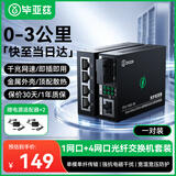 毕亚兹 光纤收发器千兆 单模单纤光电转换器 网络光端机 千兆1光4电+1光1电套装3公里 一对装3KM SC接口