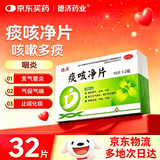 德济[德济] 痰咳净片 0.2g*16片*2板/盒 京东自营大药房通窍顺气止咳化痰支气管炎咽炎咳嗽痰多气促气喘
