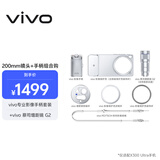 vivoX300 Ultra ZEISS增距镜G2 +vivo专业影像手柄套装影像套装200mm镜头+手柄摄影师长焦