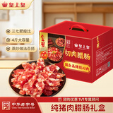 皇上皇金风切肉腊肠中华老字号三七肥瘦比广式香肠广州特产2KG中秋礼盒