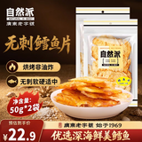 自然派鳕鱼片50g*2袋 深海鳕鱼干烤鱼片即食办公室小吃休闲零食