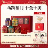 八马茶业 十全十美 五大茗茶组合 送长辈领导 中秋送礼 高端茶叶礼盒装 205g（送茶杯+礼袋）