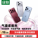 绿联【相机键全包|独家双气囊】适用iPhone18Pro手机壳苹果18Pro保护套苹果17Pro防摔超薄镜头全包透明