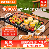 苏泊尔（SUPOR）电烤盘电烧烤炉 家用多功能锅 烤肉锅大容量1800W大功率猛火速烤 易清洁烤肉机GJ4025P801