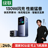 绿联【3C认证上飞机】能量湃130W笔记本充电宝20000毫安100W快充大容量大功率移动电源 适用苹果18小米