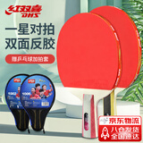 红双喜一星横直对拍 京仓速发+拍套 乒乓球拍F1横直双拍