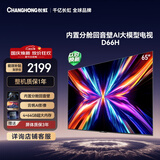 长虹电视65D66H 65英寸 144Hz高刷 分舱回音壁 4+64GB 平板液晶电视 国家补贴15%