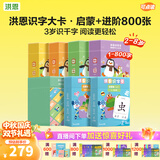 洪恩识字卡 同步APP 可点读 早教启蒙学前幼儿宝宝认字识字大卡 0-6岁 启蒙+进阶版（第1-800张）
