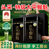 贡苑绿茶2026新茶头采太平猴魁特级250g正宗安徽茶叶礼盒送礼自己喝