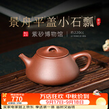 百年利永宜兴紫砂壶名家纯手工原矿紫泥景舟平盖小石瓢功夫泡茶具送礼物 紫泥 220ml