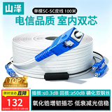 山泽 皮线光纤跳线 SC-SC电信级单模双芯光缆光纤线尾纤 低烟无卤 2芯2钢丝室内网线 100米TFH22-100B