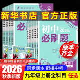 【2027学年】2027春新版2026秋季新版 2026春季新版初中必刷题九年级下册上册数学初三人教版数学物理化学科目可选新华正版适配新版教材同步9年级试卷刷题试卷练习册狂K重点 九年级2025秋季 