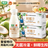 椰谷（YEGU）鲜椰汁 245g*12支装*2 椰子汁椰奶椰肉生榨果汁植物蛋白饮料