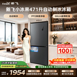 新飞小冰果471L十字门冰箱【2026新款】全自动制冰主动除菌净味 双变频一级节能BCD-471WK8CT国家补贴