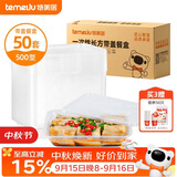 特美居（temeiju）一次性饭盒长方形透明塑料快餐盒加厚带盖打包盒餐具50套装500型