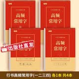 楷书习字帖 行书法字帖 罗扬 硬笔控笔训练笔画偏旁部首 钢笔字临摹 成人练字本入门 中大初小学生描红 凑单包邮批发 【行书】高频常用字一二三四【4本】