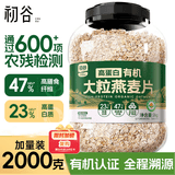 初谷高蛋白有机大粒燕麦片2000g即食营养早餐代餐高纤高蛋白麦片