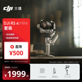 大疆 DJI RS 4 Mini 轻量自媒体稳定器 智能跟拍三轴防抖手机手持云台 如影稳定器 
