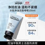 欧莱雅男士洗面奶专用水能洁面乳100ml控油去角质护肤品男生礼物