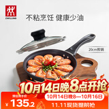 双立人（ZWILLING）不粘锅平底煎锅煎蛋锅煎饼锅牛排锅Motion L20cm家用一人食小锅