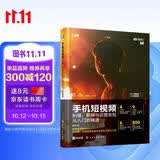 手机短视频拍摄 剪辑与运营变现从入门到精通（剪映教程 后期制作 运营知识 直播训练）