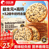 比比赞（BIBIZAN）益生元高钙黑芝麻薄脆饼干880g 代餐烘焙糕点 登山饱腹休闲零食品