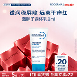 贝德玛（BIODERMA）【11.11现货】蓝胖子身体乳PP霜舒缓修护面霜8ml