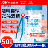 海氏海诺 75%医用酒精消毒棉球 酒精棉球 50粒/瓶（镊子随机赠送）