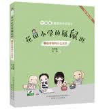 花田小学的属鼠班2-夏老师叫什么名字（全彩美绘注音）中国版《窗边的小豆豆》  暑期阅读；课外阅读