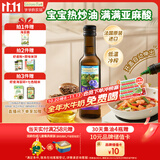 爷爷的农场亚麻籽油热炒油250ml 进口凉拌辅食用油 送宝宝婴儿6-12月辅食谱
