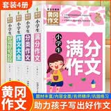 小学生满分作文+分类作文+作文大全+好词好句好段(全4册)黄冈作文 小学生三四五六年级辅导素材人教版写作技巧书籍全国通用3-4-5-6年级5-9-12岁适用作文大全 开学季