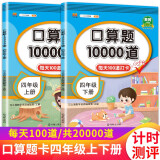 口算题卡四年级上下册数学大通关速算天天练全国通用版10000道口算题每天100道计时测评口算本