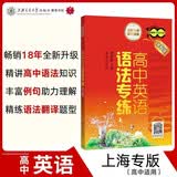 高中英语语法专练（第6版）新版 畅销18年全新升级 精讲语法知识 丰富例句助力理解 精练语法翻译题型 开学季