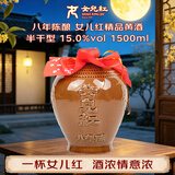 女兒红 精品八年 半干型 绍兴黄酒 1.5L 单坛装 中秋送礼花雕酒
