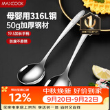 美厨（MAXCOOK）316L不锈钢汤勺汤匙 加大勺子圆底餐勺饭勺调羹 2件套MCCU5299
