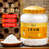 谷耘滇（GU YUN DIAN）云南老冰糖糖粉优级黄冰糖细粉甘蔗糖溶解快无杂质3斤（粉末状）