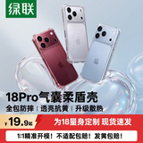 绿联【相机键全包|独家双气囊】适用iPhone18Pro手机壳苹果18Pro保护套苹果17Pro防摔超薄镜头全包透明