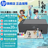 惠普（HP）519/591/589 A4彩色喷墨连供一体机 墨仓式照片打印机 家用学生作业手机无线打印原装可加墨低成本 【经典款】Tank591(免换墨盒)590系列