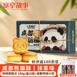 宽窄故事成都熊猫酥抹茶味180g 四川特产中式传统茶点桂花糕国庆节礼品