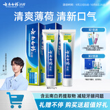 云南白药【采销推荐】经典薄荷护龈牙膏套装 清新口气改善牙龈问题210g*2