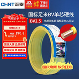 正泰（CHNT）电线电缆铜芯家用电线国标电源线 单股铜线电线BV2.5平方双色50米