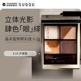 SUQQU晶采盈致眼彩盘14色号四色眼影盘6.2g珠光哑光持久 生日礼物