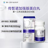 第一三共美白丸90粒加强版净白淡斑祛斑护肤传皙诺TRANSINO改善暗沉保湿提亮肤色高端变白药片