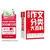 小学生作文分类大百科 小学生作文工具书 小学生作文大全三四五六年级作文书 小学阶段写作知识全覆盖