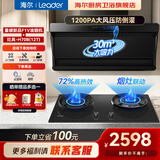 海尔（Haier）新品 顶侧双吸变频吸油烟机 30风量家用大吸力 1200Pa 燃气灶套装 挥手智控自清洗 统帅leader系列 【F1V+H70B】搭省气72%高热效猛火灶